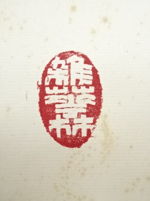 道具 ] - 道具 東大寺 上野道善筆 「遊仙」横物 肉筆紙本掛軸（共箱